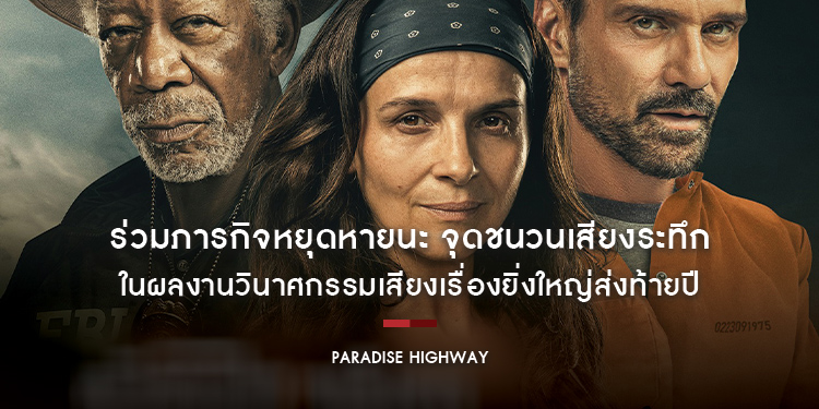 ระทึกทุกไมล์ อันตรายทุกโค้ง! โปสเตอร์ไทย “Paradise Highway หนีตายไฮเวย์นรก” ภาพยนตร์ทริลเลอร์สุดเข้มตีแผ่ประเด็นสังคมสุดดาร์ก